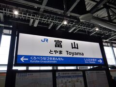 あっという間に富山　新幹線は速くて便利ですね　でも乗りヒコなんでヒコーキで帰るヽ(^o^)丿
青い駅名標を見ると、JR西日本に来たな～って感じます