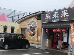 12:50　国道8号線にある『来来来』に到着。この道をよく通るので気になっていた店です。台湾料理のお店です。
