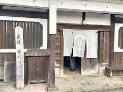 ｢若胡子屋跡｣へ