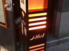 新宿三丁目の鉄板焼きJAKEN。
じゃけん、広島の方言ですね！

本日は、鉄板焼きじゃけん！笑