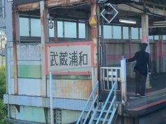 武蔵浦和駅