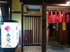 ネット予約をしていた居酒屋の吾愛人本店(現在仮店舗)の前を17時半に通りました。
あまりにもお腹がすいており、19時の予約でしたがダメもとで今は入れるか聞いたらOKということで、早めにお店に入店です。助かりました！

本店は改装中で別の場所で営業していますが、仮店舗といっても普通に立派でした。

吾愛人・・・何と読むでしょう？

「わかな」です。
