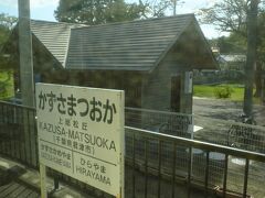 14:34、上総亀山の次の駅、上総松丘。