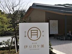 せっかくクルマで来たので、下田まで足を延ばすことにして、まずは途中の道の駅 伊豆月ケ瀬で休憩しました。