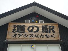 道の駅巡り、ふたつめ
「道の駅オアシスなんもく」です。