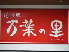 道の駅巡り、よっつめ
「道の駅　万葉の里」です。