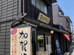 引き返した。（笑）
Googleで、「金沢 加賀棒茶」で検索すると出てくる3つのお店のひとつ。
丸八製茶場さんと、天野茶店さんと、上林金沢茶舗さん。
上林金沢茶舗さんはお店の前通ってみたけどまだ開いてなくて行けずでした。
天野茶店さんで加賀棒茶を買いました。
茶葉は自分用と、ティーパックの金箔入りのやつはお土産に面白いかなって思って。