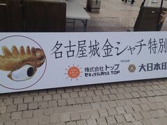 その後はミツコシマエヒロバスにある名古屋城金シャチ特別展覧に行きました。