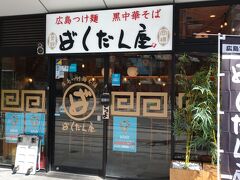 廣島つけ麺本舗 ばくだん屋 エキシティ店