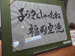 福岡に到着。
フェリーが欠航になって、いち時は対馬に泊まることを覚悟しましたが、なんとか戻って来れました。

本編はここまででございます。
拙い旅行記をご覧下さいまして、誠にありがとうございました。

つづく。