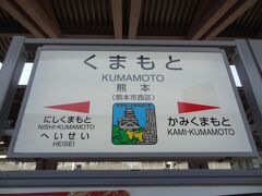 熊本駅