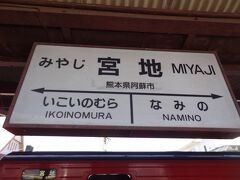 13:08
特急あそ3号に乗って、熊本から1時間23分。
宮地に着きました。