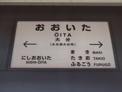 15:06
豊後竹田から1時間13分。
大分県の県都、大分に到着しました。

九州横断、豊肥本線/熊本→大分148km完乗です。