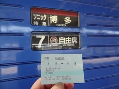 乗るぜ、ソニック！

ソニックは音速と言う意味。
JR九州の特急は特に急がない列車と言うことを'特急あそ'で実感したが、この列車は音速を名乗る走りをするのか？
では、乗りましょう。