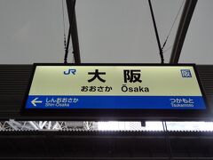 8:08
住吉から22分。
大阪に到着。
JR西日本の快速電車は速いですな。