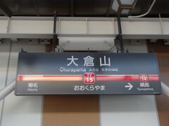 17:41
横浜から15分。
ゴールとなる大倉山に到着です。

以上を持ちまして「乗る&乗る ザ 九州」は終了です。
旅の支出は、59,286円でした。

拙い旅行記をご覧下さいまして、誠にありがとうございました。
次作は「ザ 非鉄！バス&フェリー過酷旅」です。

- 完 -