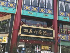 横浜中華街 中國上海料理 四五六菜館 別館