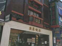 大通り、昭和35年創業、萬珍楼まえの老舗店
ここ七階建てなんですよね
６．廣東飯店★（800円予算）
【ここおススメ】

【訪問済】
横浜中華街、廣東飯店やっぱりいい
https://4travel.jp/dm_shisetsu_tips/14232985



