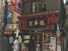 京華樓 中華街大通り店