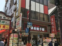 大通り・香港路入口右
10.興記★（750円予算）

どちらかというとテイクアウトで食べ歩き人気の店
店名がいまひとつ判らず
中華街餃子館？？
