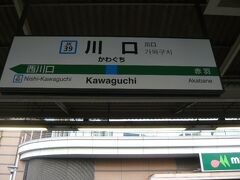 川口駅は、赤羽駅の北側であることを現地で再確認する。