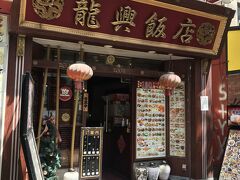 横浜中華街広東料理飲茶専門店 龍興飯店