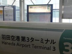 羽田空港の国際線ターミナル、第三ターミナルに名称が変わりました。