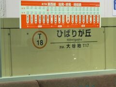 ひと駅目は「ひばりが丘」。西武池袋線にも「ひばりヶ丘」があります。非常に紛らわしいですが、「が」の字が違います。