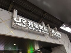 有楽町駅