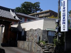 しばらく歩いて，玉川寺（ぎょくせんじ）へ．
標識にあるように身延山関東別院．

Web情報: https://tesshow.jp/setagaya/temple_seta_tamagawa.html
