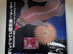 たばこと塩の博物館に到着。
住宅街にあるんですね。
こちらの「ミティラー美術館コレクション展」もどうしても観たくて狙っていました
。
ミティラー美術館というのは新潟県にあるインド芸術専門の美術館です。
なかなかお目にかかれないものですので楽しみにしていました。