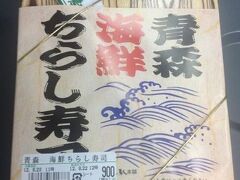 

１７時０７分函館発の特急スーパー白鳥４２号で新青森へ

新青森駅で、【青森海鮮ちらし寿司】を買いました。 
