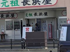 元祖長浜屋