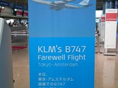 成田空港から出発。
いきなり関係ない写真ですが、当日はたまたまKLMオランダ航空の747がラストフライトだってらしく、カウンター前にこんなタペストリーがありました。