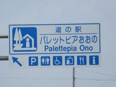 「道の駅　池田温泉」から「道の駅　パレットピアおおの」にやって来ました
「道の駅　池田温泉」から「道の駅　パレットピアおおの」は県道で僅か7km程の道のり