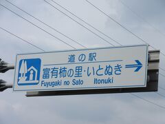 「道の駅　パレットピアおおの」から「道の駅　富有柿の里いとぬき」にやって来ました
「道の駅　パレットピアおおの」から「道の駅　富有柿の里いとぬき」は主に国道157号線で10km程の道のり