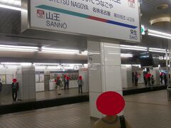  第４回目のお遍路旅は名鉄名古屋駅からスタートします。
