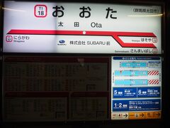 浅草を出て1時間半後、太田に到着。駅名標には「株式会社SUBARU前」の文字。流石SUBARUの企業城下町。