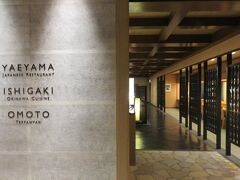 ＡＮＡインターコンチネンタル石垣リゾートで迎える朝。
日本料理　八重山で朝ごはん。