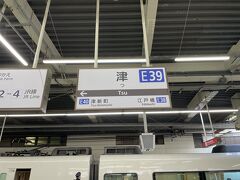 津駅に到着！駅名がシンプル。