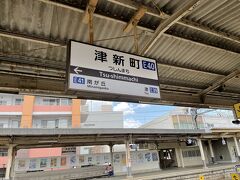 さて、次は津城へ。
隣の津新町まで近鉄に乗ります。
歩こうかとも思ったのですが、そういう距離ではなかったみたい。