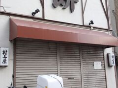 直ぐ近くにあるの「村上屋餅屋」。
ここも番宣で二人がやって来た場所。

和菓子が大好きな彼。ずんだもお気に入りの様だった。

