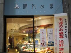 入って二件目のところにある「玉澤総本店」の２Fにある「cafe 晴れの菓で
ずんだ餅を食べますよ。

ちょっと先に春馬君がプライベートでずんだ餅を食べた「甘味処 彦いち」がある。
こちらも月曜日が定休日なので、行けなかった。

今日日、週末に年休をくっつけて三連休にして出かける人が多いから、月曜日を定休日にしているお店は火曜日に変更した方が良いと思いますよ～～。
まぁ、月曜日定休日は市場定休日の翌日だからという理由なんだろうけれども。

このお店、ちょっとずんだ餅としてごじゃれ過ぎているなぁとは思ったのだけれど、
後で行きたい店の横なのでね。