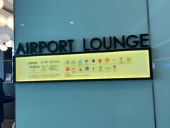 羽田空港 エアポートラウンジ (第2旅客ターミナル3F ターミナルロビー)