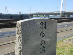羽田の渡し跡碑。
羽田３丁目と川崎市殿町を結んだ渡しで、江戸時代には川崎大師を参詣する人たちで賑わったそうですが、後ろに見える大師橋ができてから衰退してしまったとのことです。