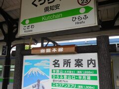 倶知安駅に到着。
この辺では大きな駅で、新幹線の駅ができる予定です。

在来線を残すかまさに検討中。ただこの区間、余市以外は利用者が少ないのが実情です。