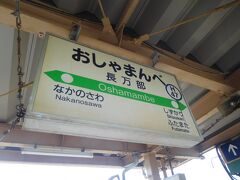 長万部駅に到着。この後は森に向かいます。