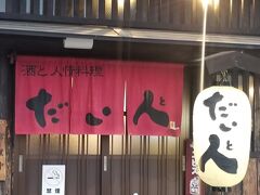 本日の夜はだい人。
予約していました。