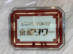 バスツアー解散後にやってきたのは京都タワー！（地下からアクセス）

京都タワー
https://www.kyoto-tower.jp/