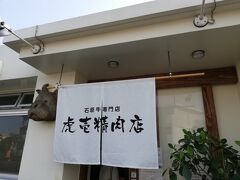 さてさて、玉取崎展望台の店舗の方に紹介していただいた予約していた焼肉店に向かいました。